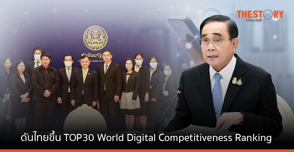 บอร์ดดีอี เคาะแผนระดับชาติฯ ดันดิจิทัลหนุนไทยขึ้น Top 30 World digital competitiveness ranking