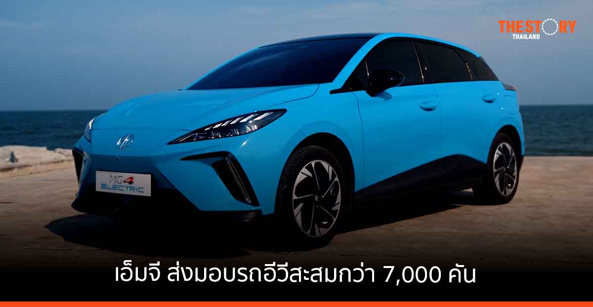 เอ็มจี ส่งมอบรถอีวีสะสมกว่า 7,000 คัน