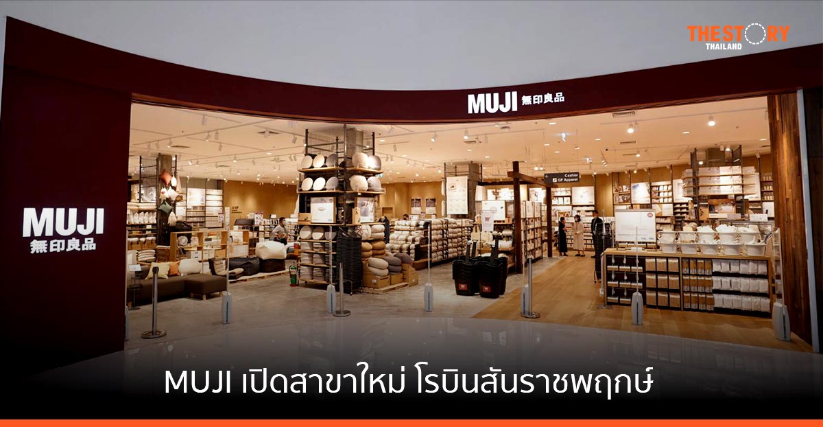 MUJI เปิดสาขาใหม่ โรบินสัน ราชพฤกษ์ ครั้งแรกกับโมเดลโรดไซด์ ขนาดใหญ่ 2 ชั้น