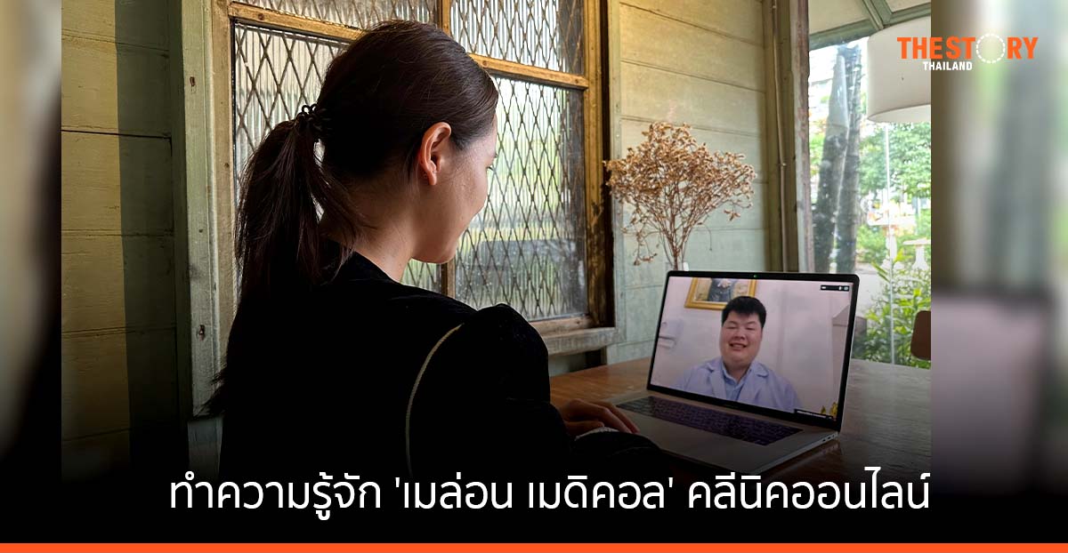 'เมล่อน เมดิคอล' คลีนิคออนไลน์จากทีมหมอที่เข้าใจกระบวนการรักษาทั้งระบบ