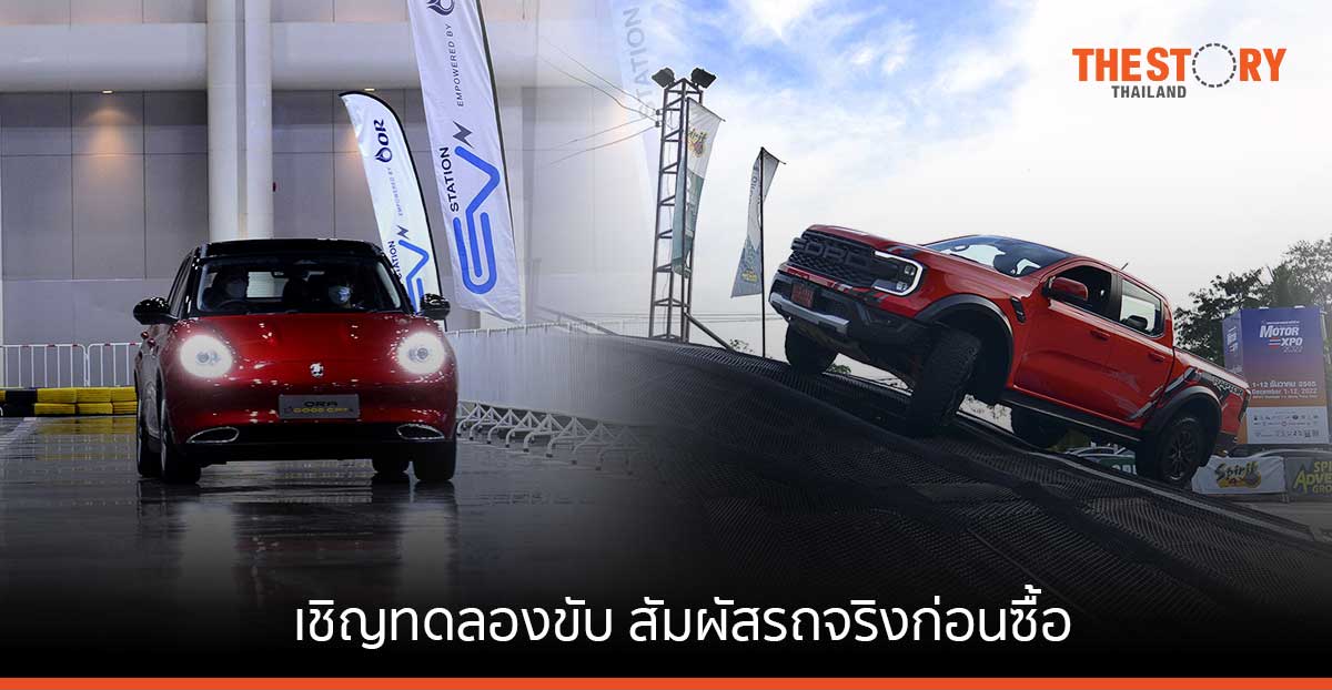 MOTOR EXPO 2022 เชิญทดลกาองขับ สัมผัสรถจริงก่อนซื้อ จัดพื้นที่ทดลองขับ ทั้งรถทั่วไป รถ EV และรถ 4X4 วันนี้ – 12 ธ.ค. นี้