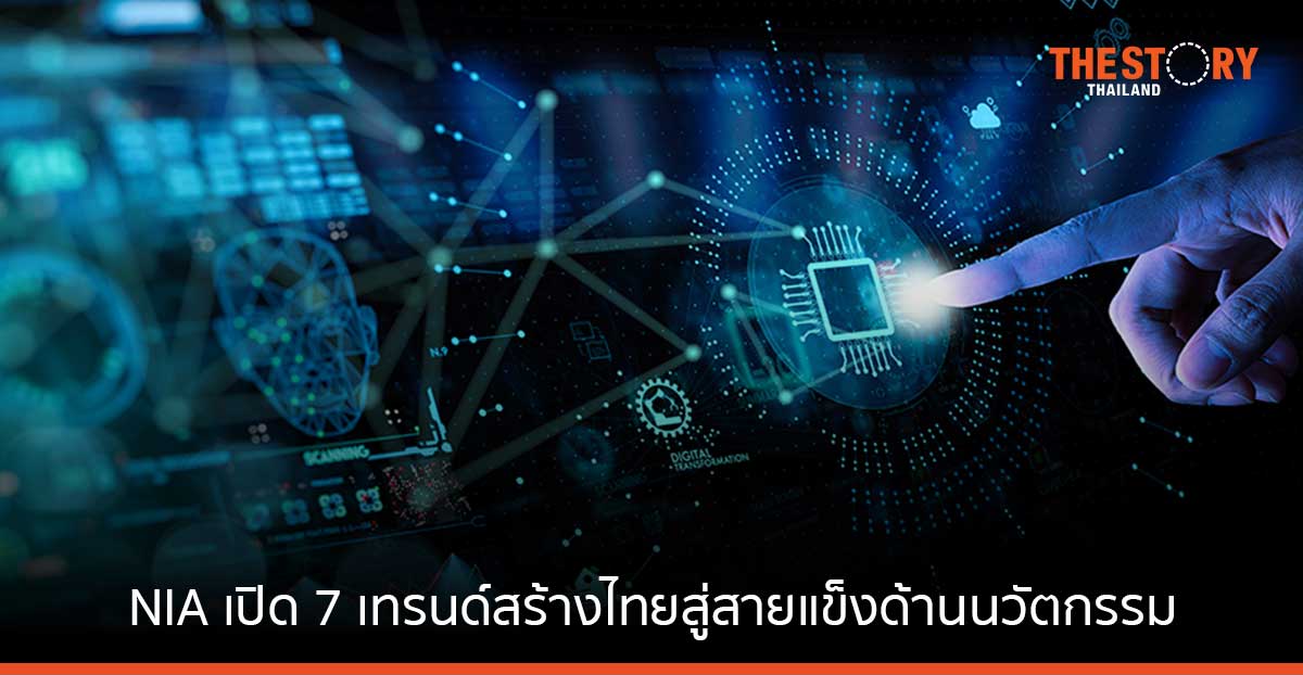 เอ็นไอเอ เปิด 7 เทรนด์สร้างไทยสู่สายแข็งด้านนวัตกรรม เดินหน้าพันธกิจนำไทยสู่ TOP 30 ชาตินวัตกรรมโลก