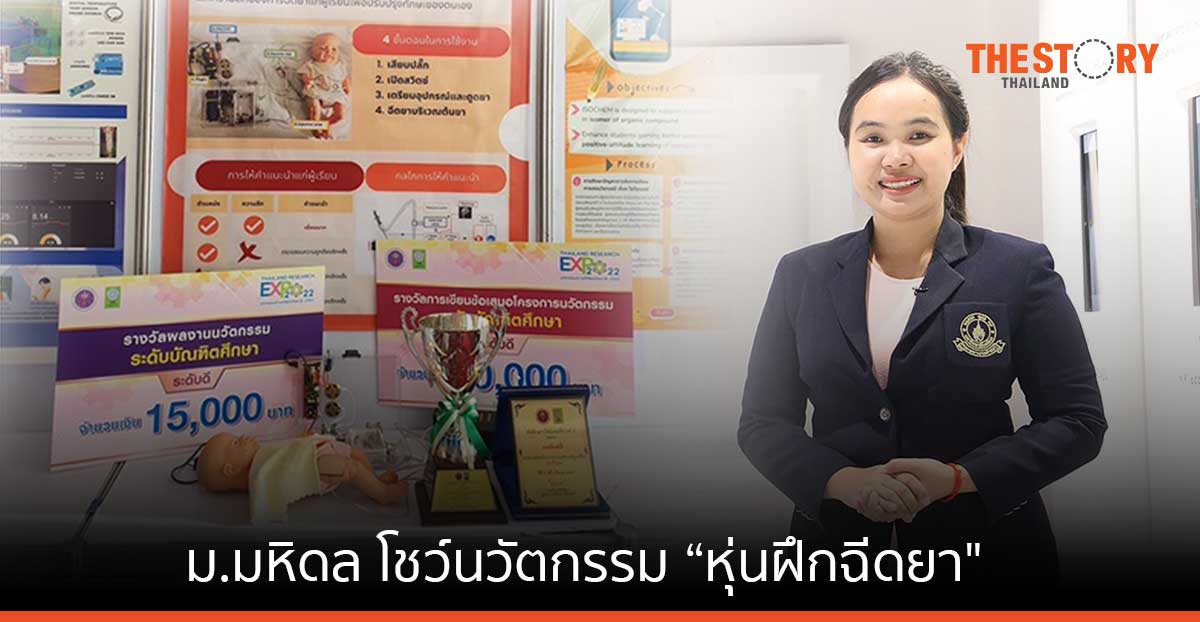 ม.มหิดล โชว์นวัตกรรม “หุ่นฝึกฉีดยา” ฝึกทักษะนศ.พยาบาล ด้วยระบบอิเล็กทรอนิกส์