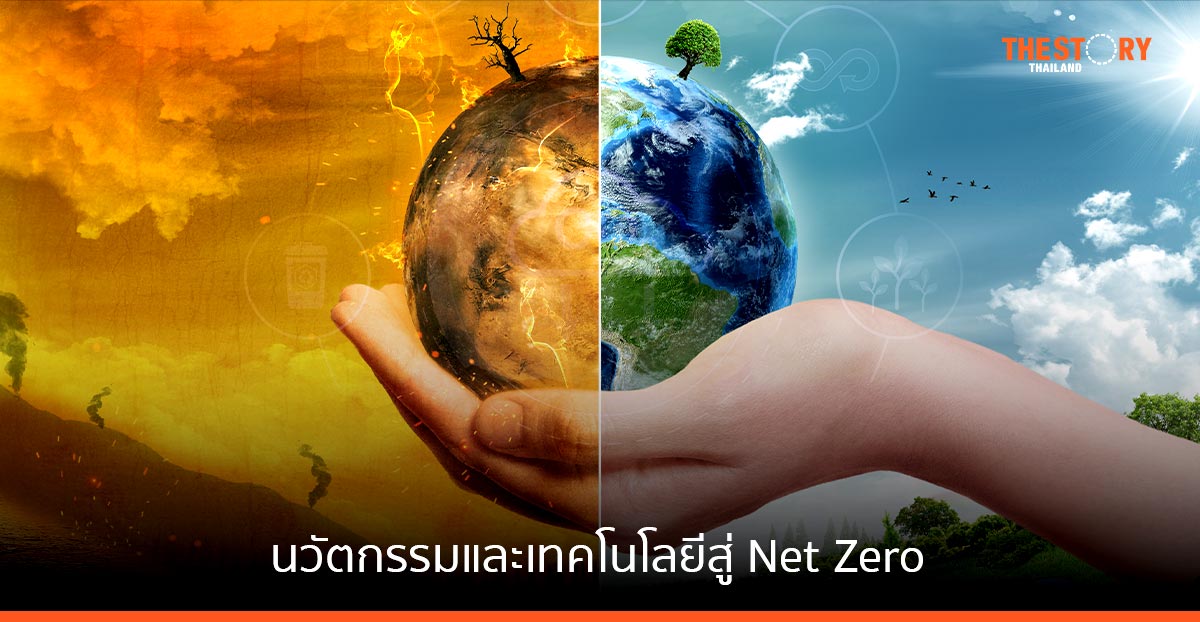 นวัตกรรมและเทคโนโลยีสู่ Net Zero เพื่อชีวิตที่ดีในโลกใบเดิมที่น่าอยู่