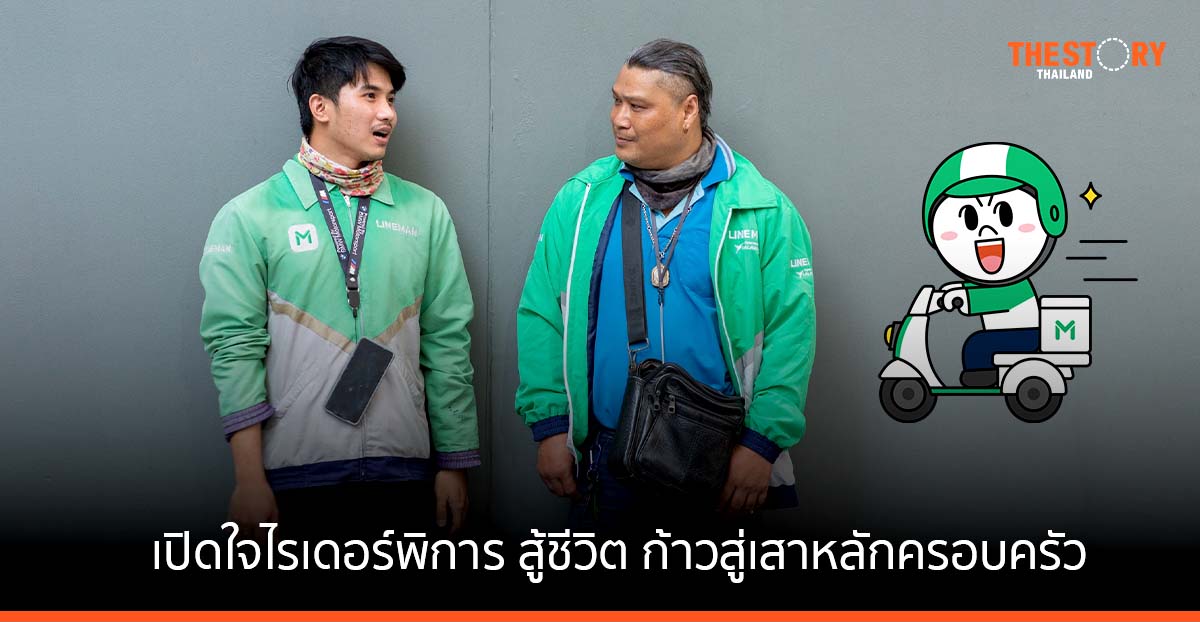 เปิดใจไรเดอร์พิการ สู้ชีวิตส่งเสียตัวเองจบปริญญา ก้าวสู่เสาหลักครอบครัว