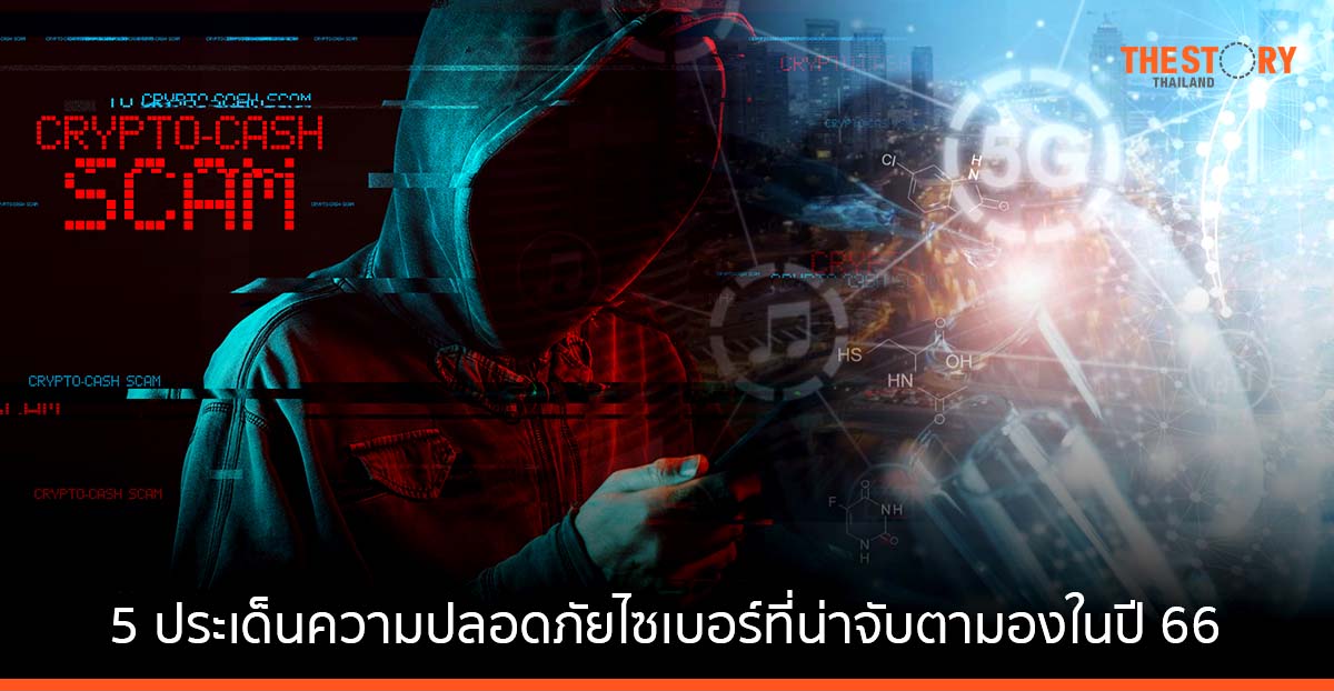 พาโล อัลโต เน็ตเวิร์กส์ คาดการณ์ 5 ประเด็นความปลอดภัยไซเบอร์ที่น่าจับตามอง สำหรับเอเชียแปซิฟิก ในปี 2566