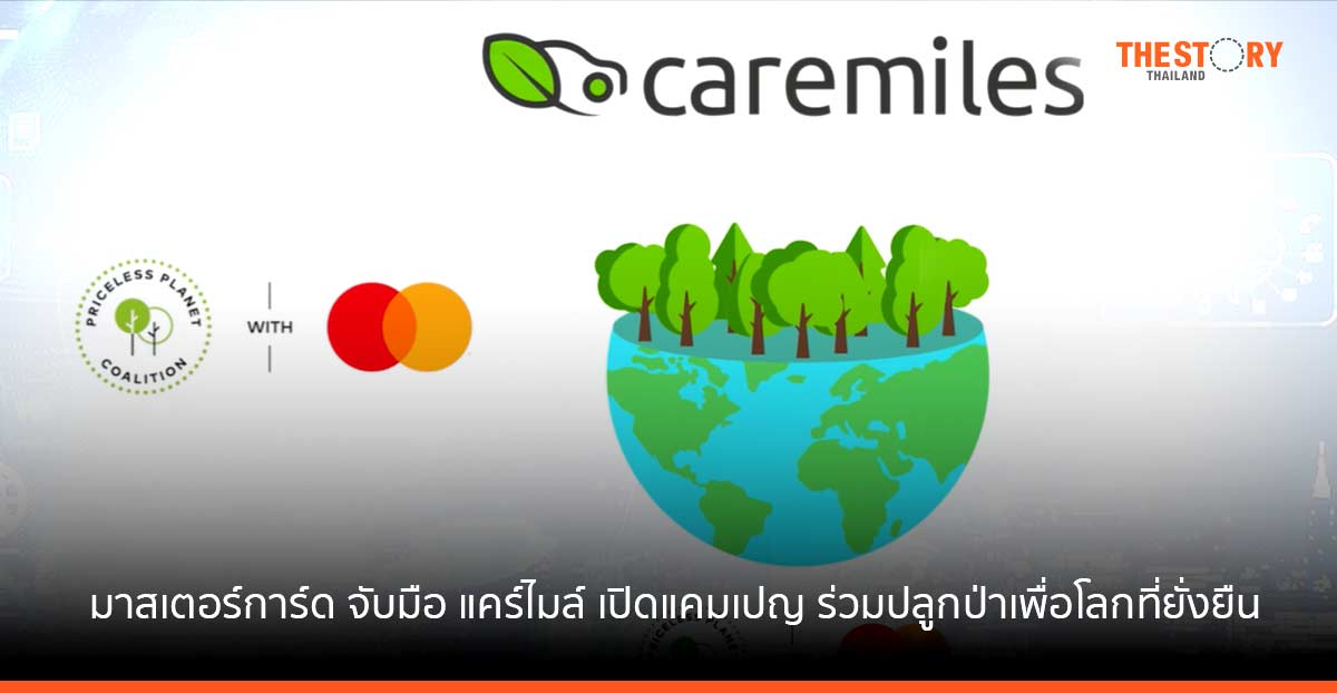 มาสเตอร์การ์ด จับมือ แคร์ไมล์ เปิดตัวแคมเปญ Priceless Planet Coalition Reforestation