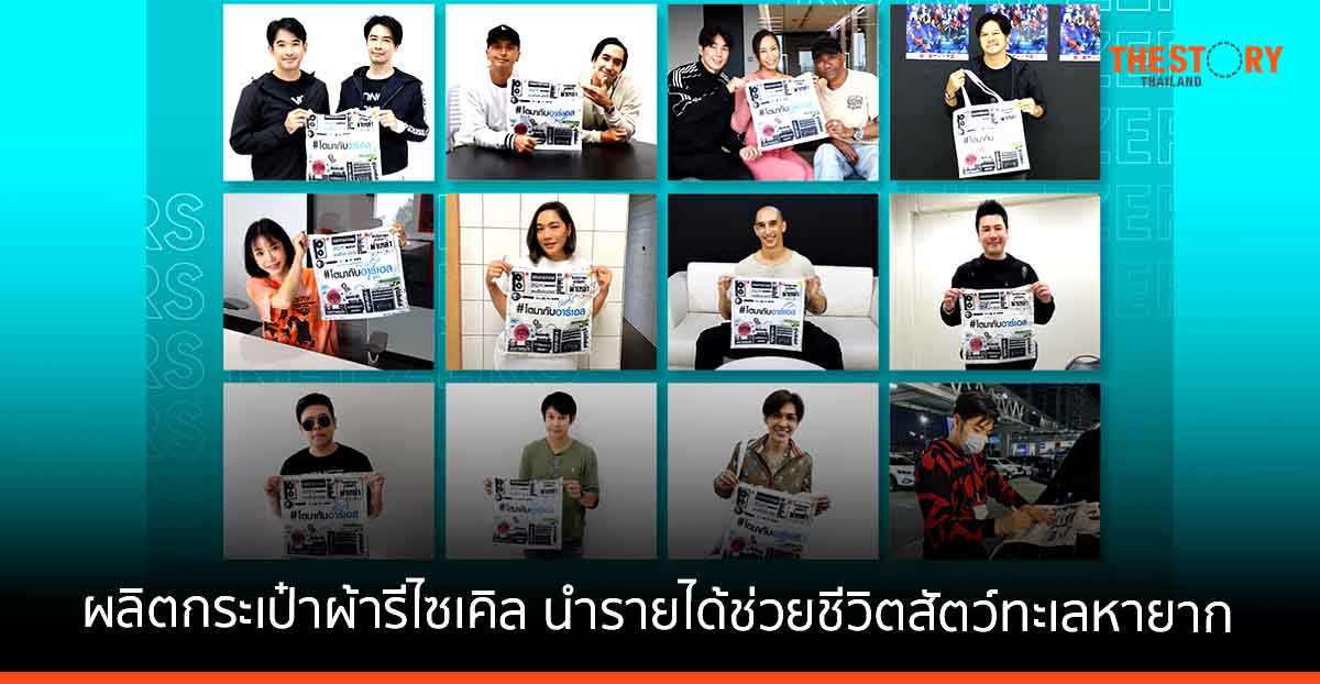 อาร์เอส กรุ๊ป ตั้งเป้าลดคาร์บอนฟุตปริ้นท์ ผลิตกระเป๋าผ้ารีไซเคิล นำรายได้ช่วยชีวิตสัตว์ทะเลหายาก