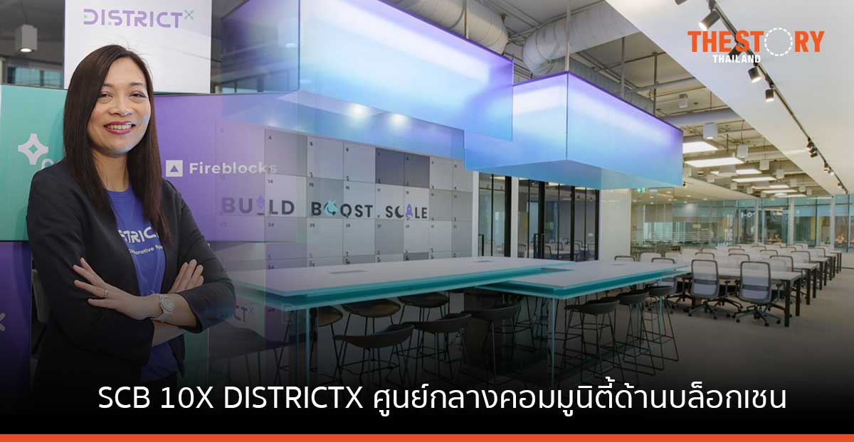 SCB เผยโฉม “SCB 10X DISTRICTX” ศูนย์กลางคอมมูนิตี้ ด้านบล็อกเชนและ Web 3.0 ระดับโลกในไทย