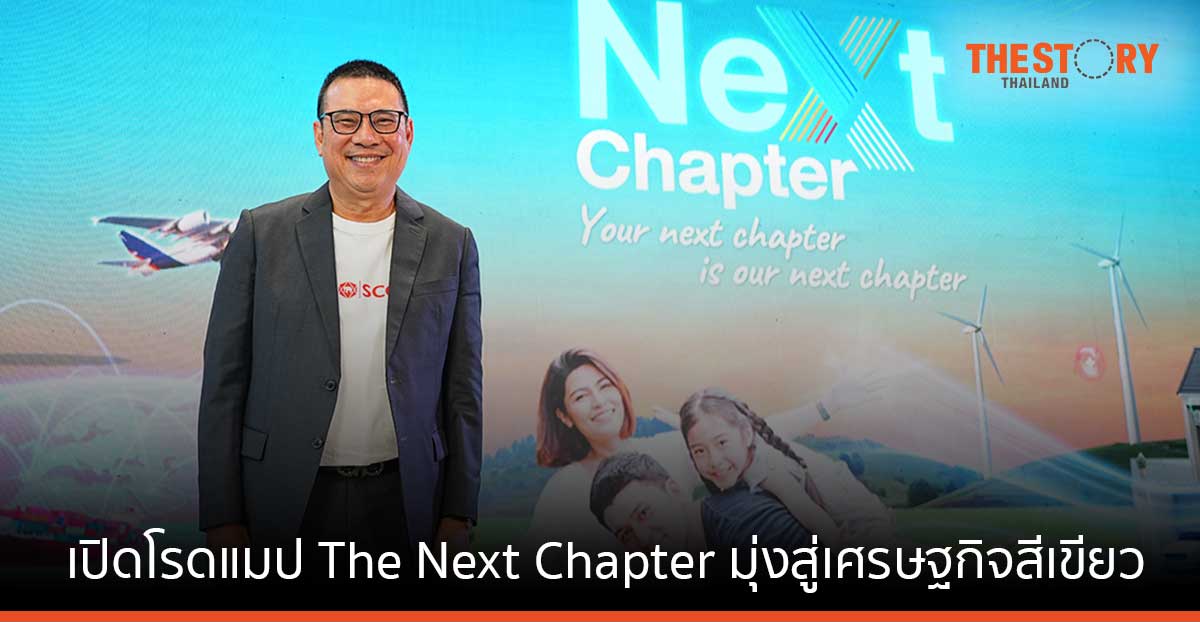 SCG เปิดโรดแมป The Next Chapter มุ่งสู่เศรษฐกิจสีเขียว