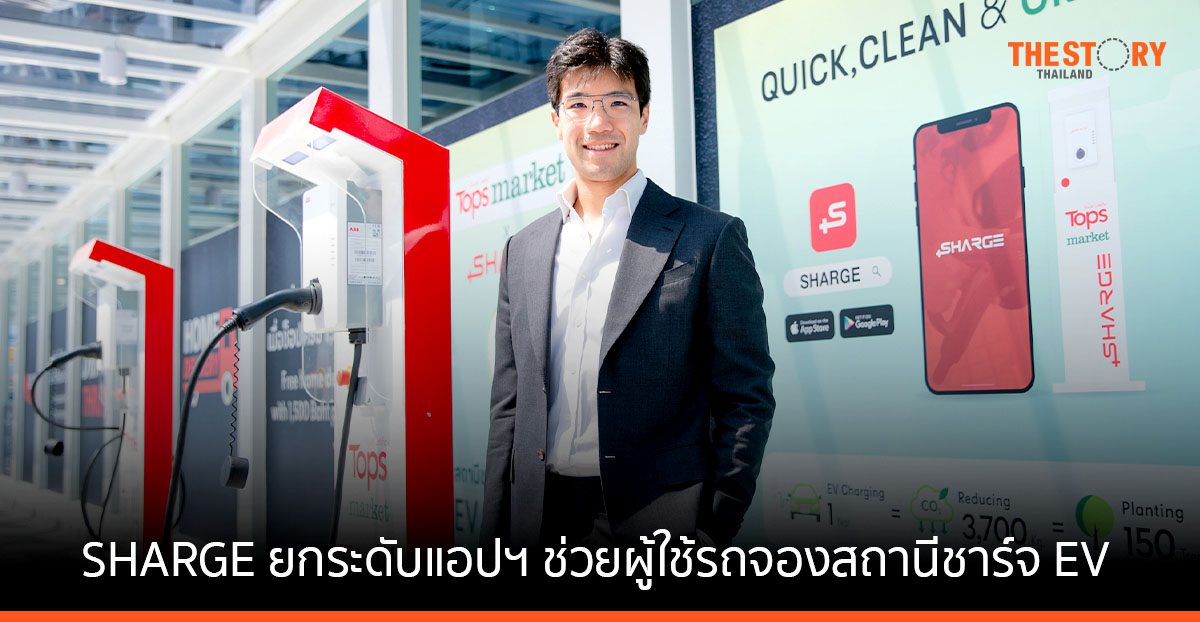 SHARGE ยกระดับแอปฯ ช่วยผู้ใช้รถจองสถานีชาร์จ EV กว่า 1,000 หัว ตอบรับกระแสรถ EV บูม