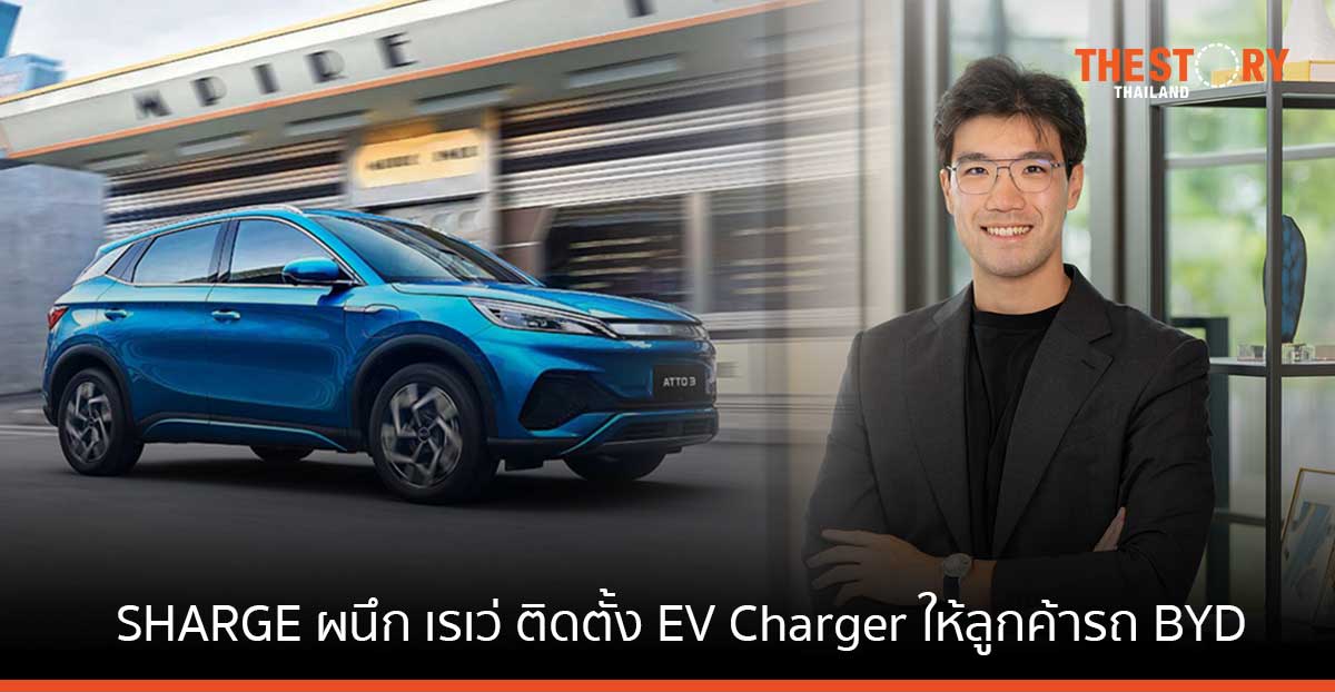 SHARGE ผนึก เรเว่ ออโตโมทีฟ ติดตั้ง EV Charger ให้ลูกค้ารถ BYD ถึงบ้านทุกคัน