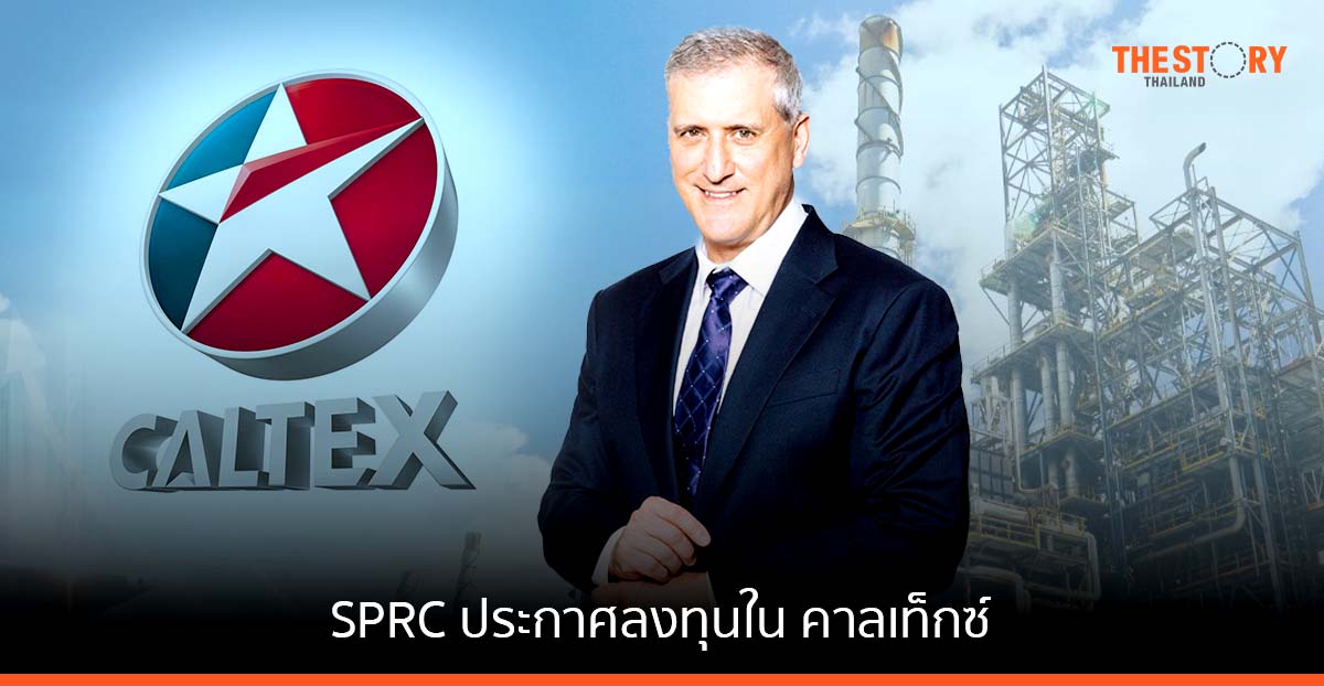 SPRC ประกาศลงทุนในธุรกิจจัดจำหน่ายปิโตรเลียม ภายใต้แบรนด์ ‘คาลเท็กซ์’