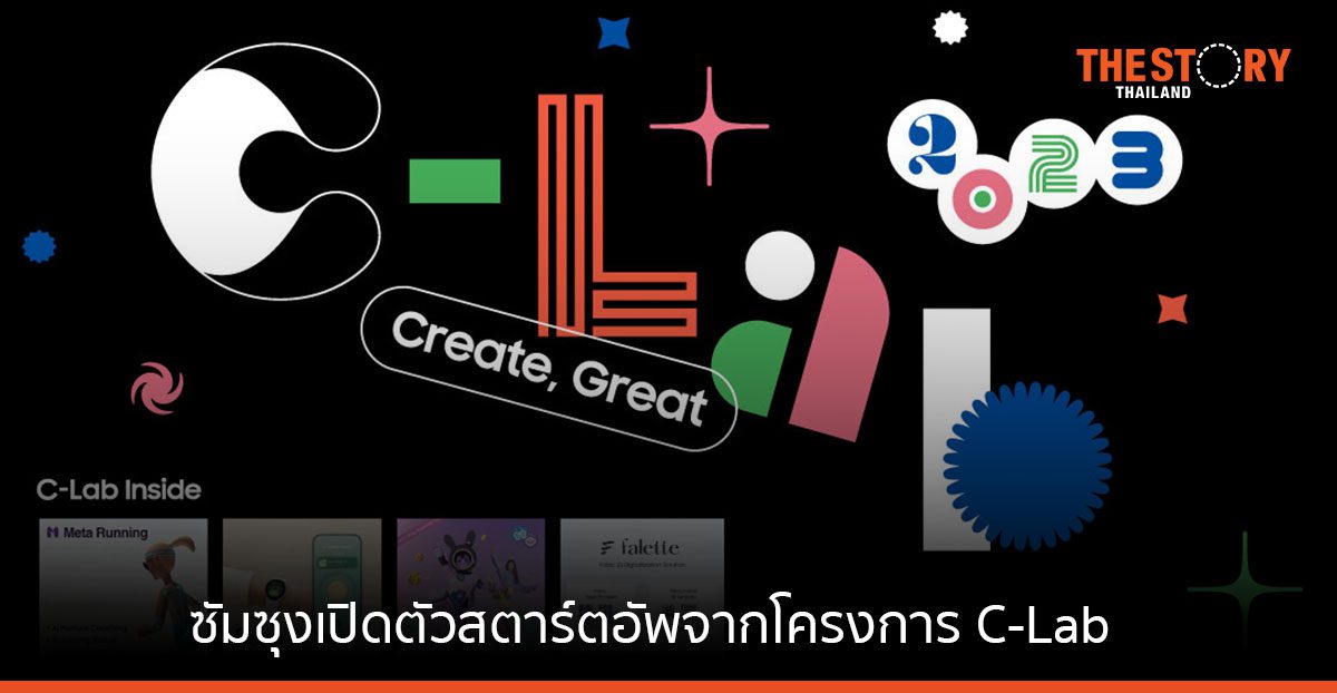 ซัมซุงเปิดตัวสตาร์ตอัพจากโครงการ C-Lab เป็นครั้งแรก ทำลายสถิติคว้า 29 รางวัลจากงาน CES 2023