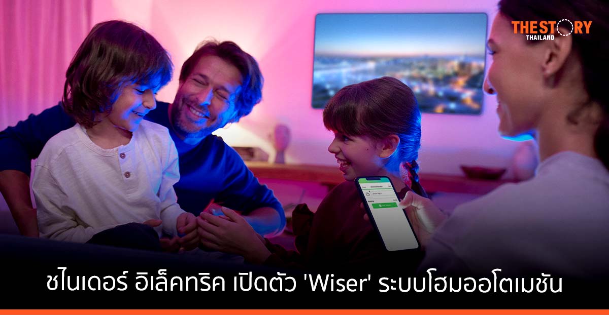 ชไนเดอร์ อิเล็คทริค เปิดตัว 'Wiser' ระบบโฮมออโตเมชัน เปลี่ยนบ้านธรรมดา ให้กลายบ้านเป็นอัตโนมัติ