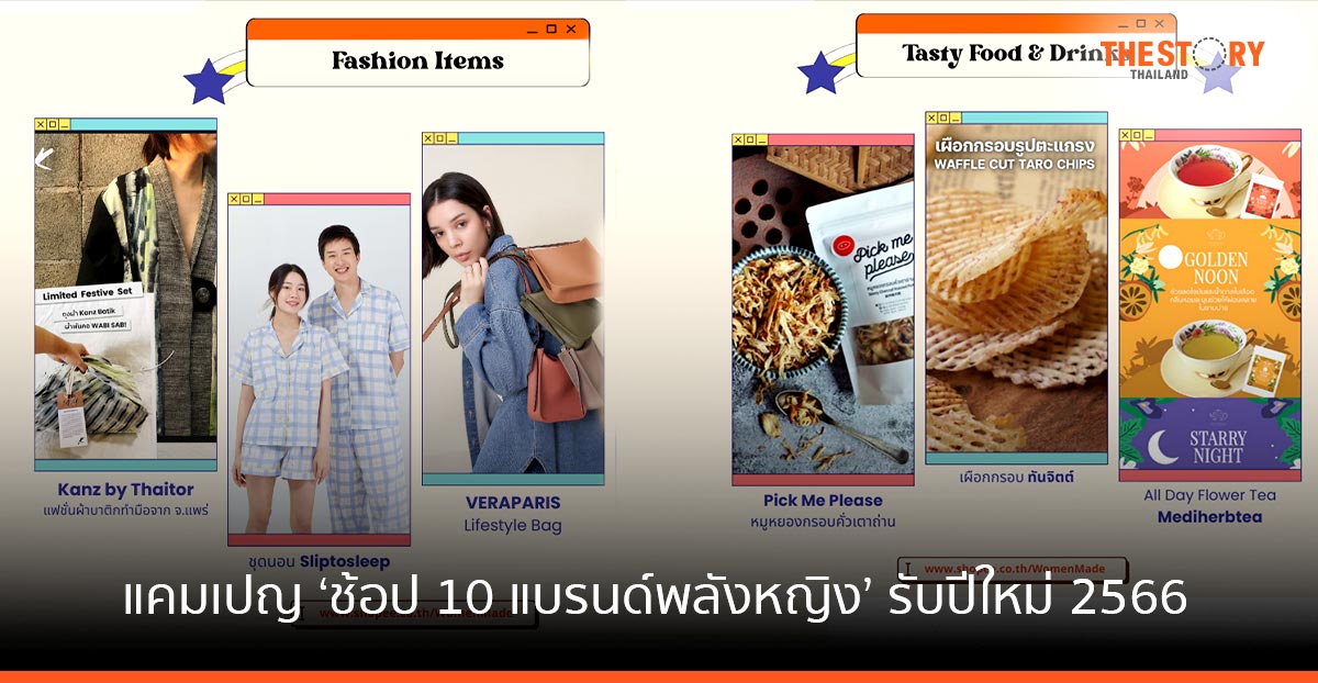 Sea (ประเทศไทย) และช้อปปี้ จับมือ CEA ปล่อยแคมเปญ ‘ช้อป 10 แบรนด์พลังหญิง’