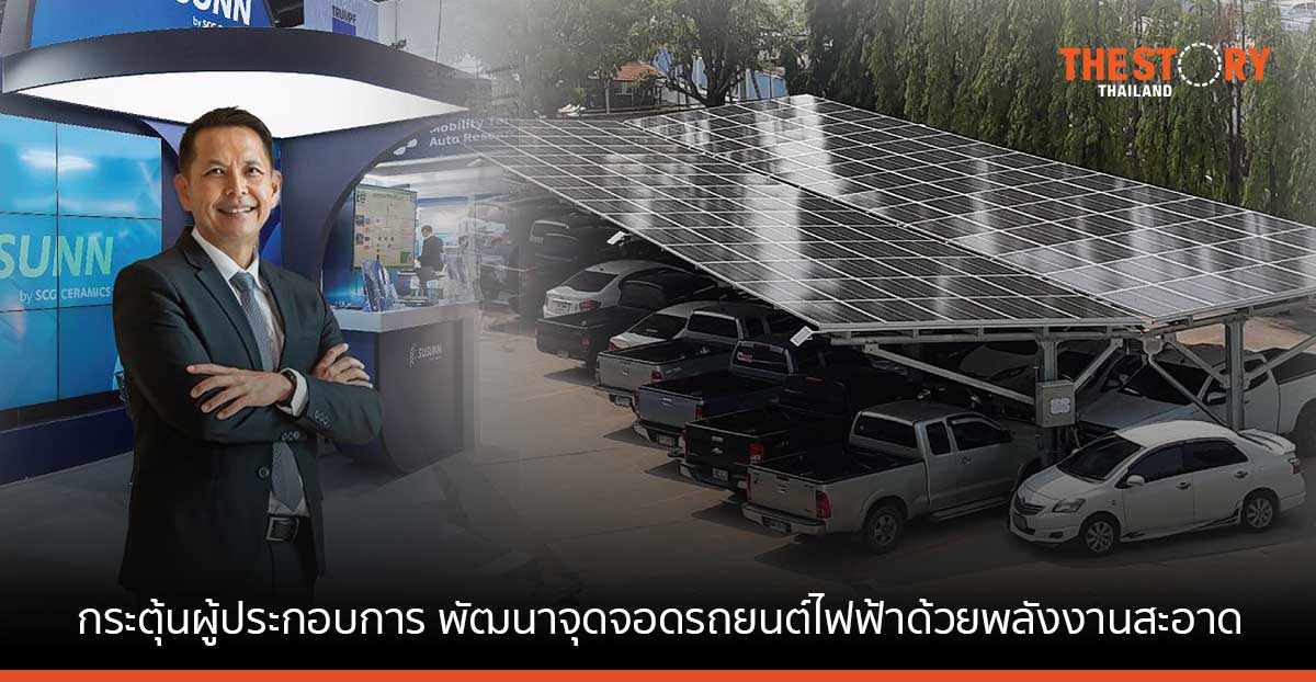 SUSUNN กระตุ้นผู้ประกอบการ พัฒนาจุดจอดรถยนต์ไฟฟ้าด้วยพลังงานสะอาด