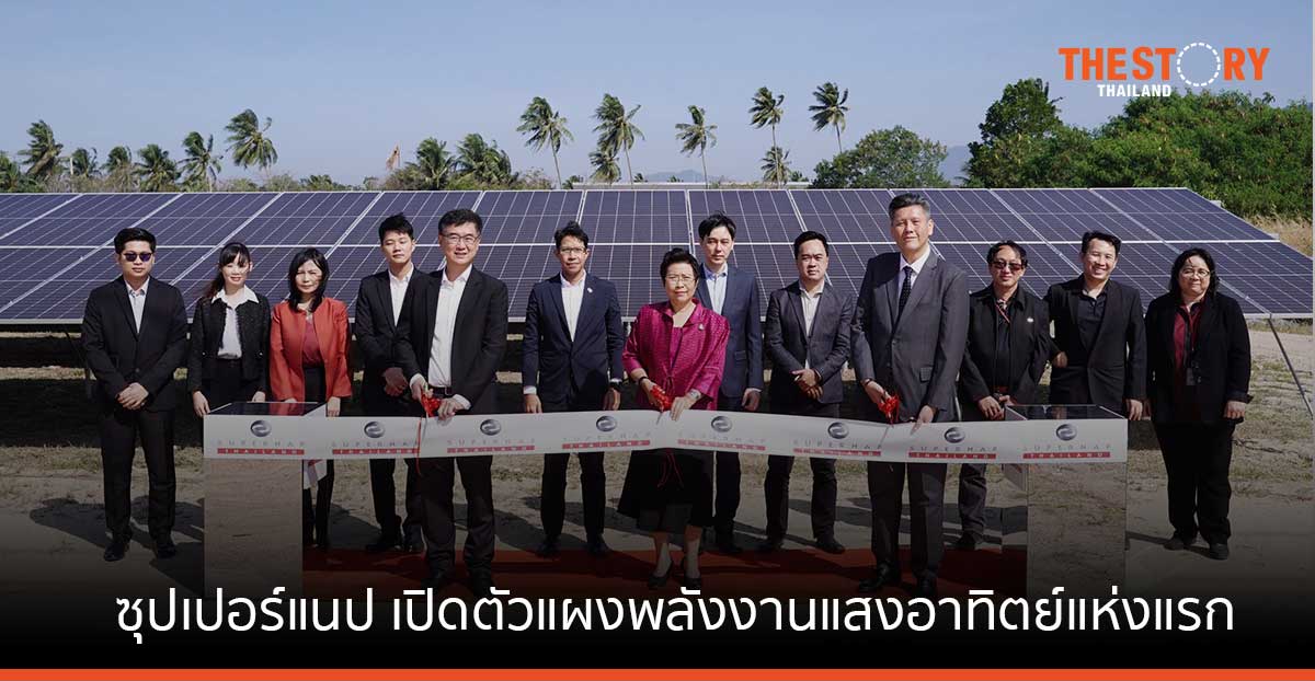 ซุปเปอร์แนป เปิดตัวแผงพลังงานแสงอาทิตย์แห่งแรก เร่งนำพลังงานสะอาดมาใช้ในศูนย์ข้อมูล