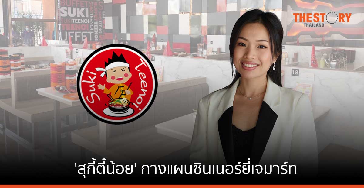 ‘สุกี้ตี๋น้อย’ กางแผนซินเนอร์ยี่เจมาร์ท ลั่นยอดขายปีนี้พุ่งเฉียด 4 พันล้าน เตรียมขยายสาขากว่า 12 ในปี 66