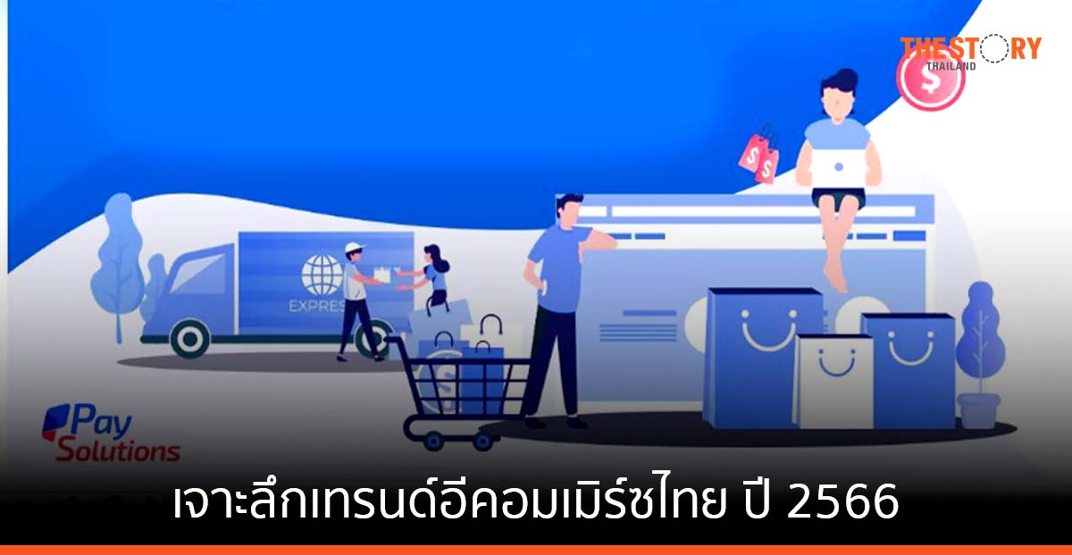 ‘ป้อม ภาวุธ’ ชวนเจาะลึกเทรนด์อีคอมเมิร์ซไทย ในปี 2566