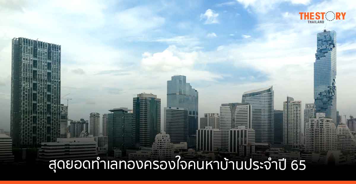DDproperty เผยสุดยอดทำเลทอง ครองใจคนหาบ้านประจำปี 65