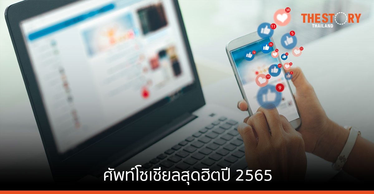 'ตัวแม่ - แม๊ - ตัวตึง' ศัพท์โซเชียลสุดฮิตปี 2565