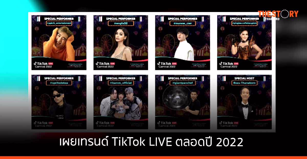 เผยเทรนด์ TikTok LIVE ตลอดปี 2022 ไลฟ์สตรีมมิ่งแนวตั้งมาแรงกว่าที่คิด