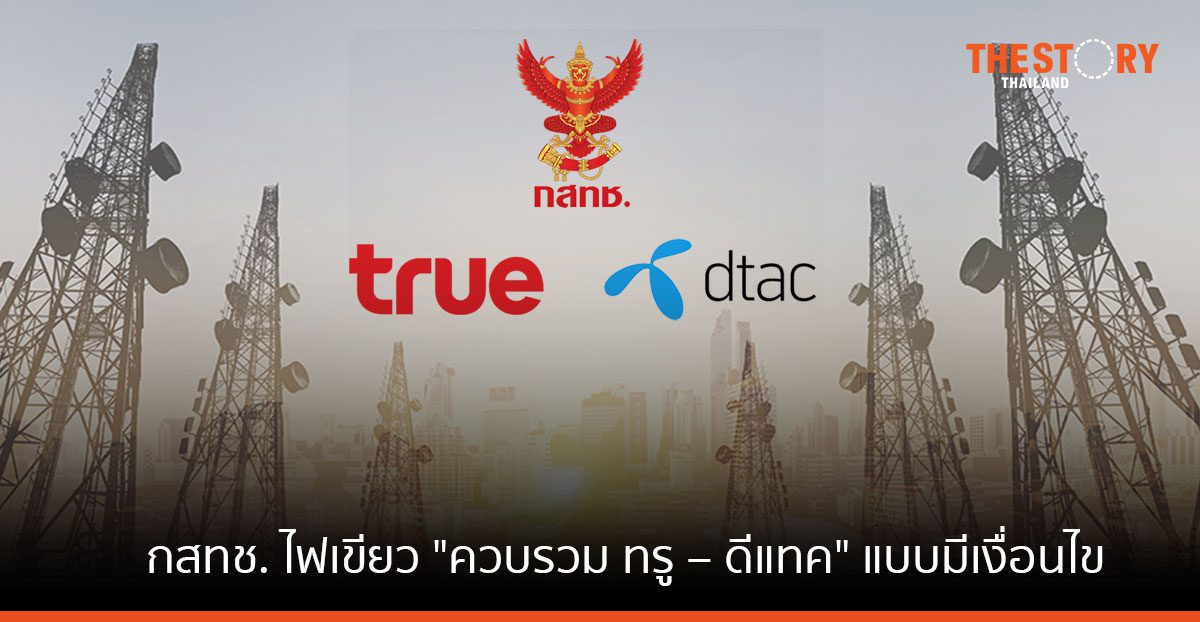 กสทช. ไฟเขียว “ควบรวม ทรู – ดีแทค” กำหนดเงื่อนไข คุ้มครองผู้บริโภค-พัฒนากิจการโทรคมนาคม