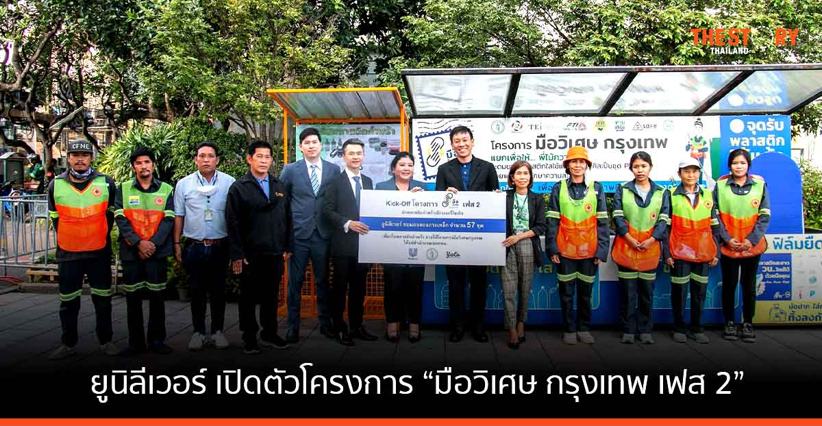 ยูนิลีเวอร์ มอบตะแกรงเหล็กรับขยะพลาสติกรีไซเคิล แก่กทม. สนับสนุนโครงการ “มือวิเศษ กรุงเทพ เฟส 2”