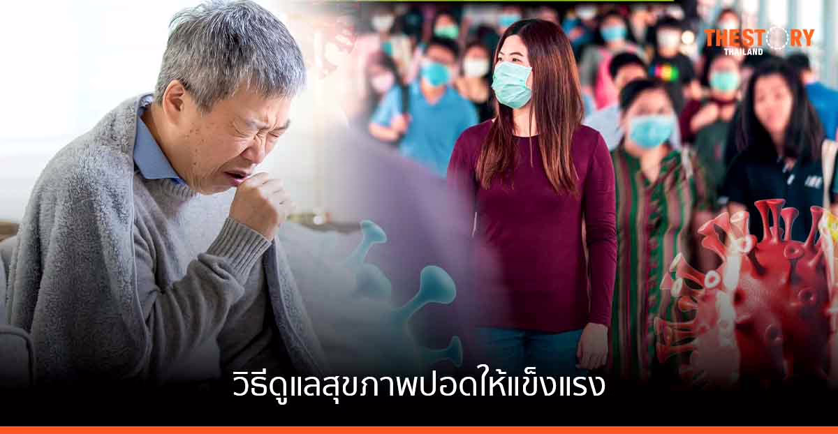 รพ. วิมุต เผยสัญญาณอันตราย และวิธีดูแลสุขภาพปอดให้แข็งแรง