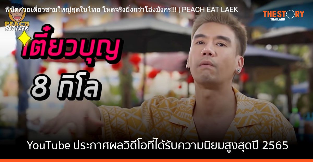 “พิชิตก๋วยเตี๋ยวชามใหญ่สุดในไทย โหดจริงยิ่งกว่าโอ่งมังกร!!!" ขึ้นแท่นวิดีโอที่ได้รับความนิยมสูงสุดบน YouTube ประจำปี 2565