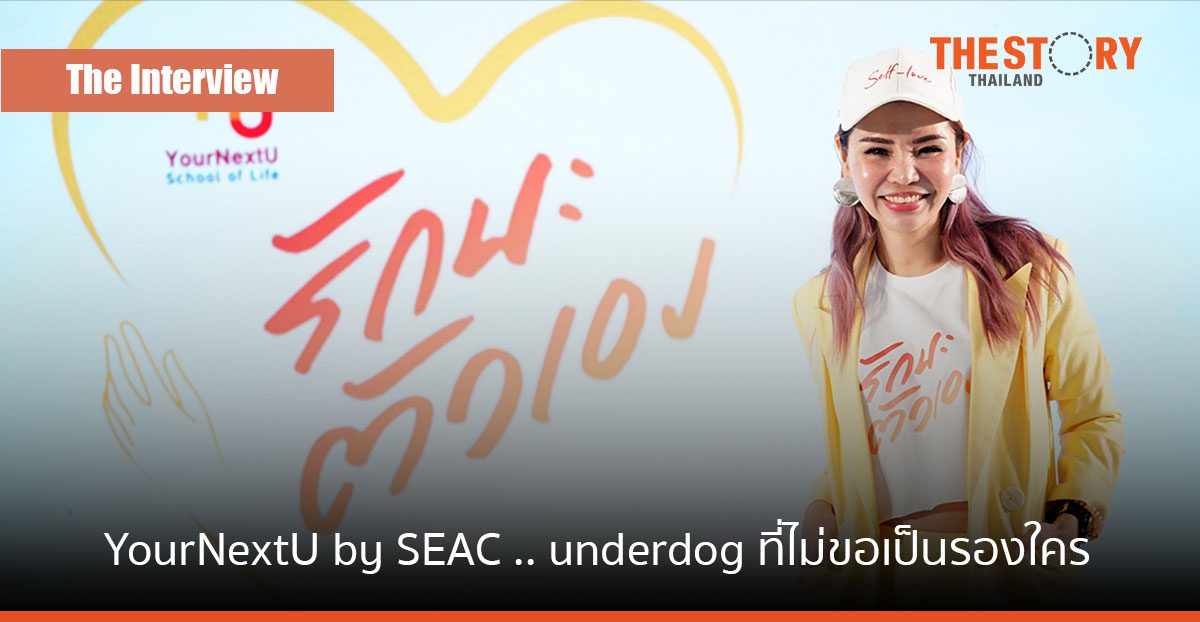 YourNextU by SEAC สไตล์ “บุ๋ม” บุณย์ญานุช บุญบำรุงทรัพย์ … underdog ที่ไม่ขอเป็นรองใคร