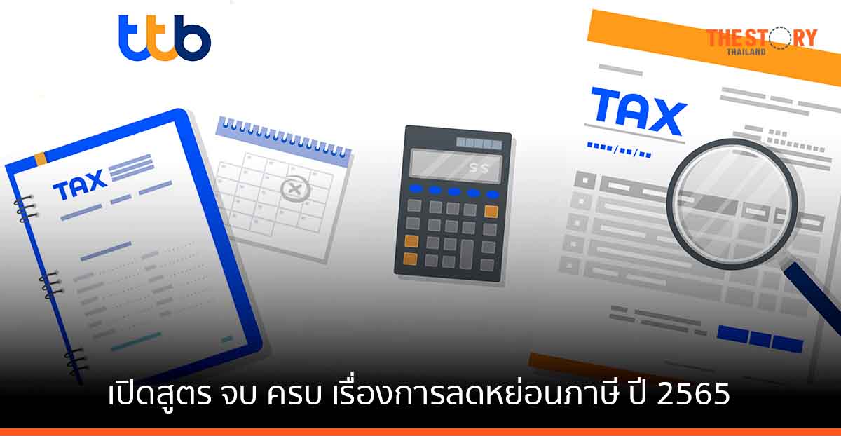 เปิดสูตร จบ ครบ เรื่องการลดหย่อนภาษี ปี 2565