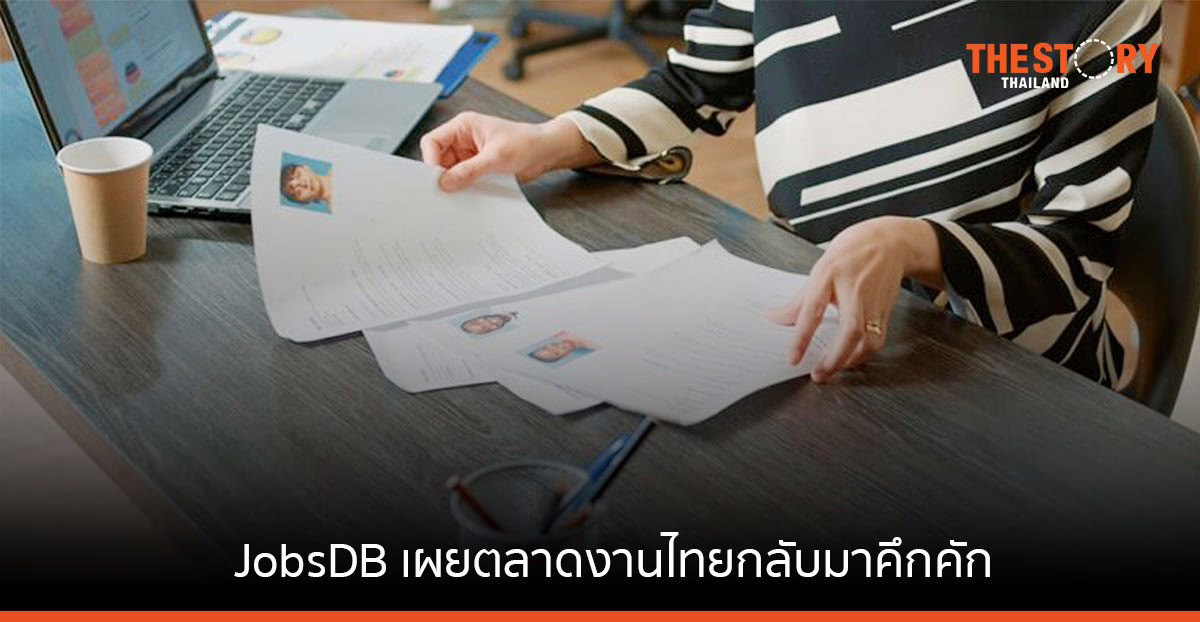 JobsDB เผยตลาดงานไทยกลับมาคึกคัก มีแนวโน้มการจ้างงานเพิ่มขึ้น