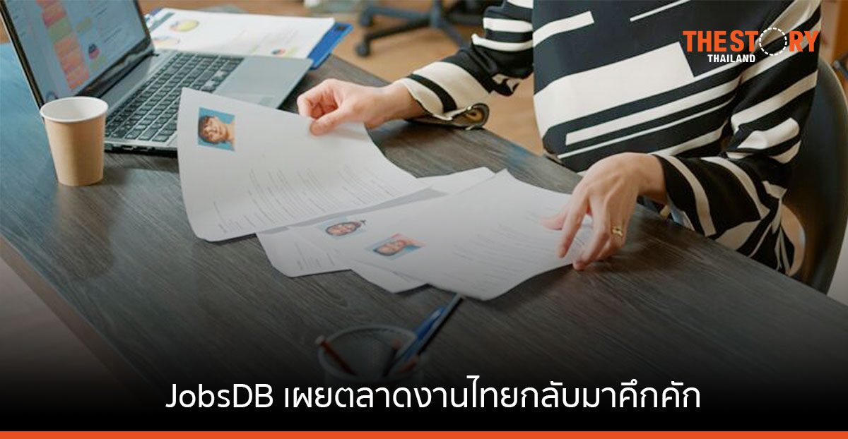 JobsDB เผยตลาดงานไทยกลับมาคึกคัก มีแนวโน้มการจ้างงานเพิ่มขึ้น