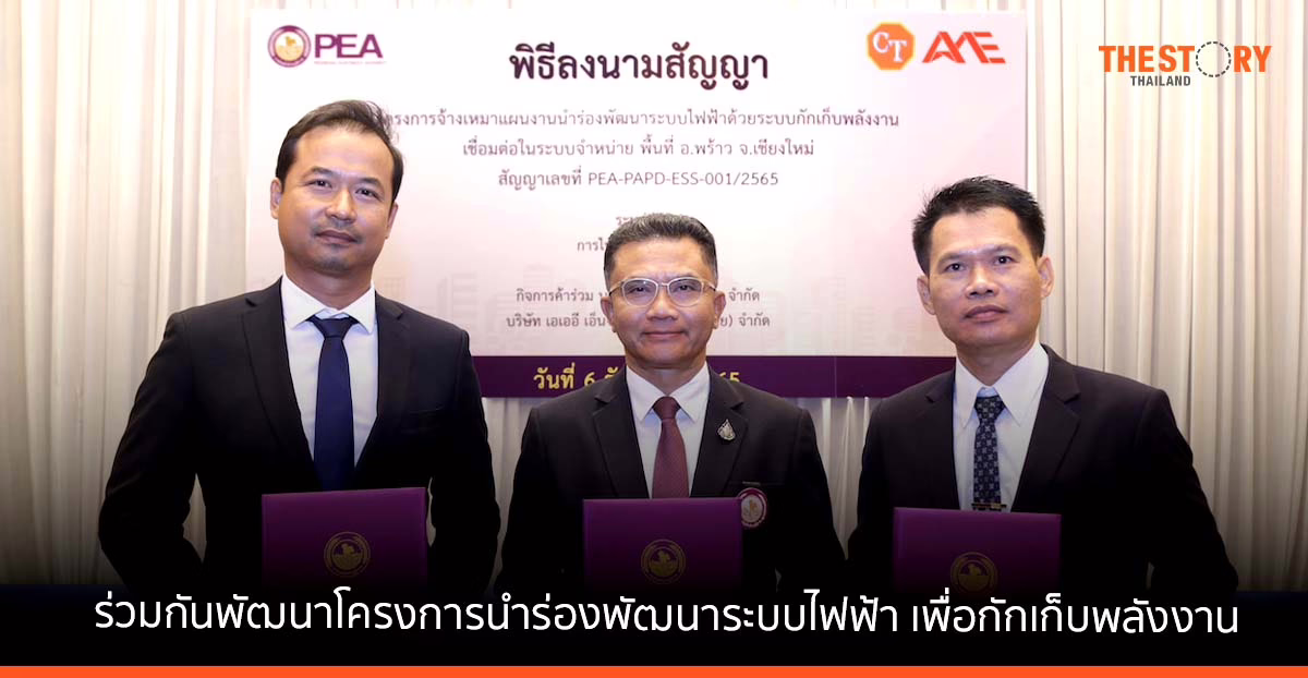 การไฟฟ้าส่วนภูมิภาค จับมือ AAE และ โคลท์ เทคนิคัล พัฒนาระบบไฟฟ้า เพื่อกักเก็บพลังงาน ในอ.พร้าว จ.เชียงใหม่