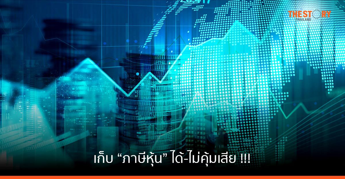 เก็บ “ภาษีหุ้น” ได้-ไม่คุ้มเสีย !!!