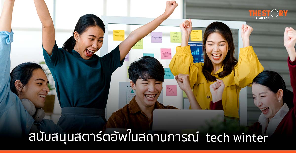 การสนับสนุนสตาร์ตอัพให้อยู่รอดในสถานการณ์ “ฤดูหนาวแห่งเทคโนโลยี” หรือ tech winter