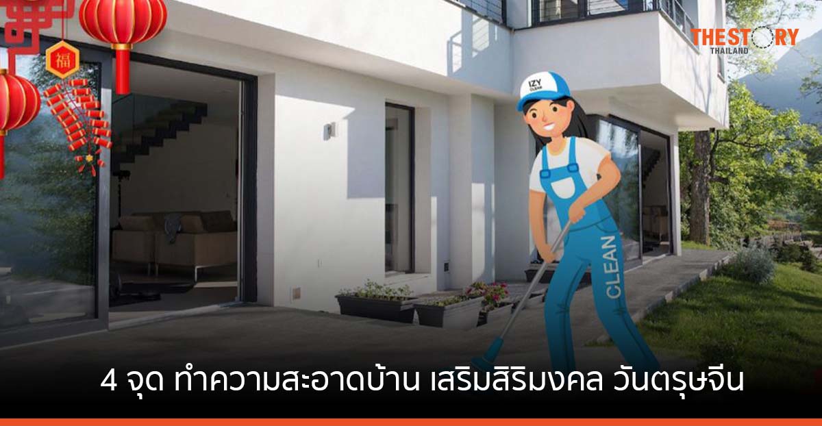 COTTO แนะ 4 จุด ทำความสะอาดบ้าน เสริมสิริมงคล รับโชควันตรุษจีน