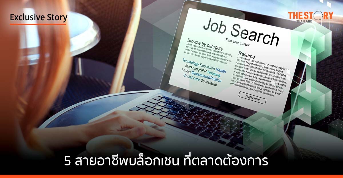 5 สายอาชีพบล็อกเชน ที่ตลาดต้องการ