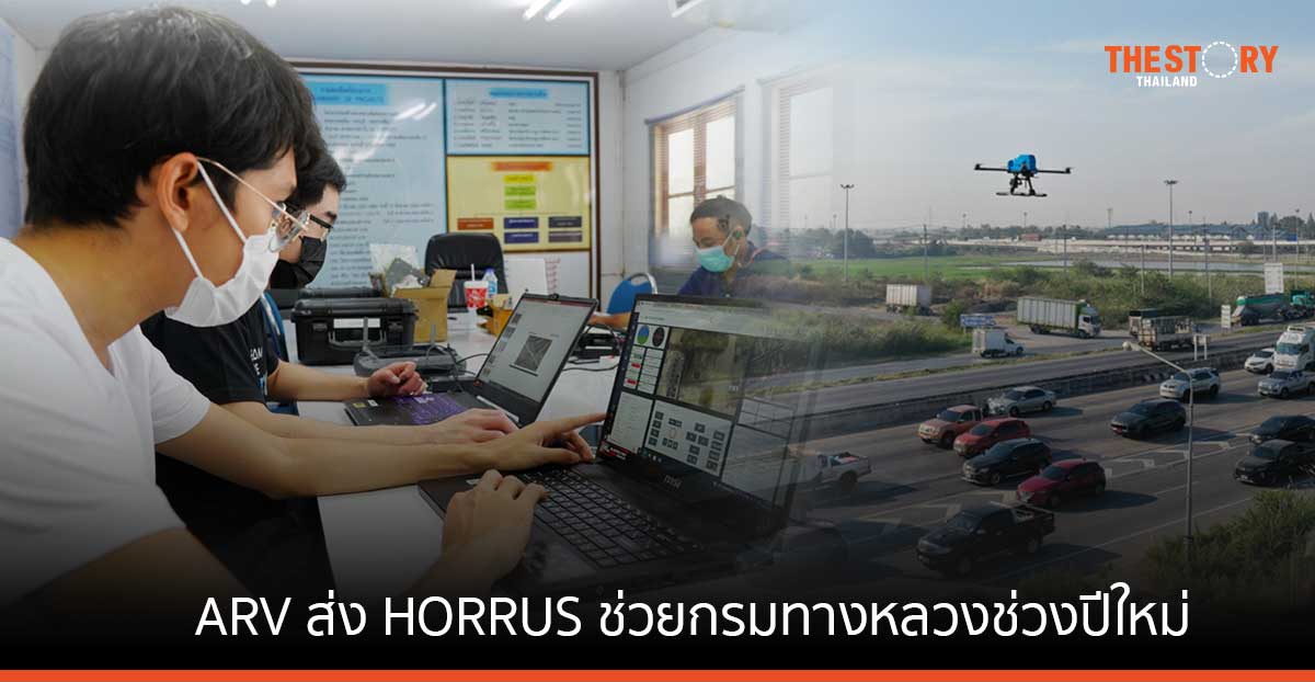 ARV ส่ง HORRUS เทคโนโลยีโดรนไร้คนขับ ช่วยกรมทางหลวง สำรวจและวิเคราะห์ปัญหาจราจรช่วงเทศกาลปีใหม่