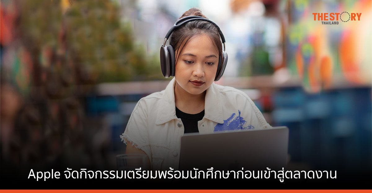Apple จัดกิจกรรม เตรียมพร้อมนักศึกษาก่อนเข้าสู่ตลาดงาน นำเสนอเทคนิคการสร้างเรซูเม่ให้น่าสนใจ