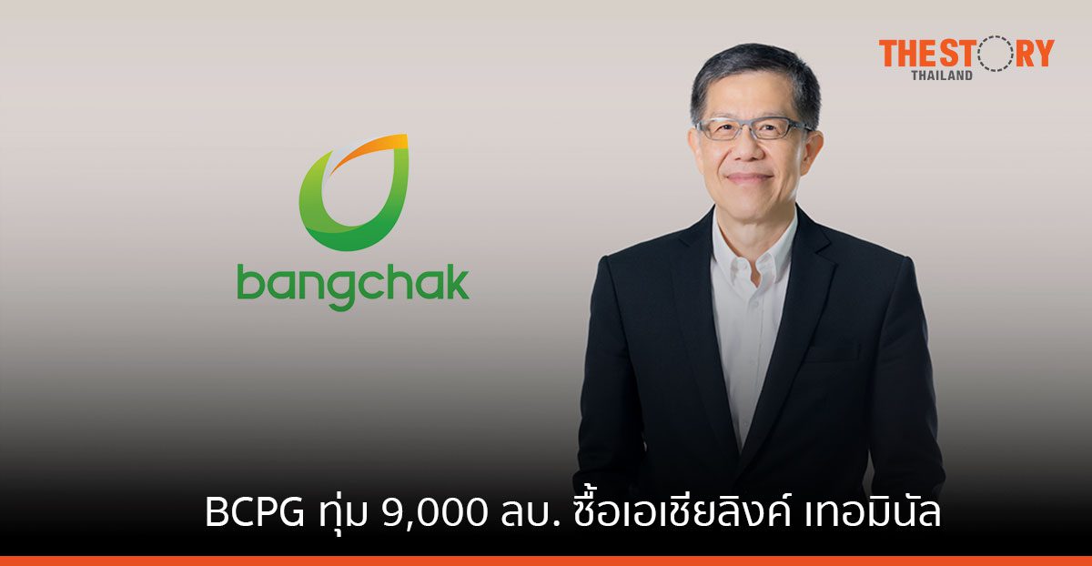 BCPG ทุ่ม 9,000 ลบ. ซื้อเอเชียลิงค์ เทอมินัล ลงทุนในโครงการคลังน้ำมันและท่าเทียบเรือ