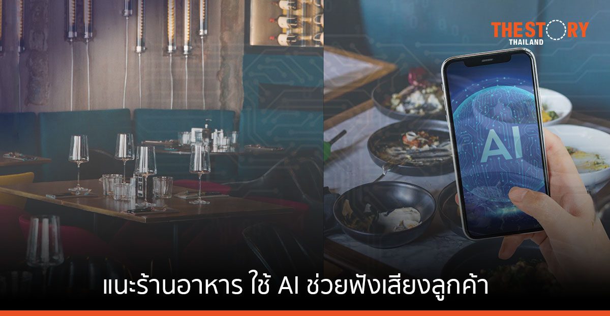 บิสกิต โซลูชั่น แนะร้านอาหาร ใช้ AI ช่วยฟังเสียงลูกค้า เพิ่มยอดขาย บริหารประสบการณ์ลูกค้า