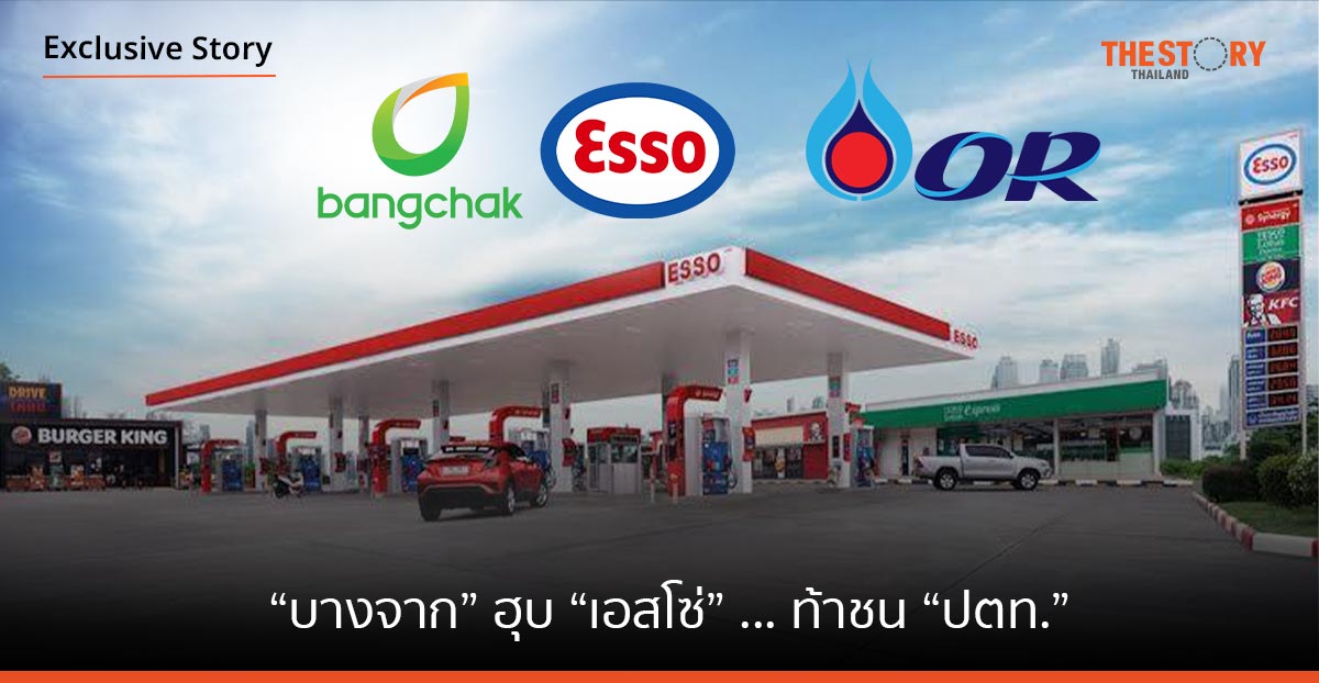 บางจาก ฮุบ เอสโซ่ … ท้าชน ปตท.