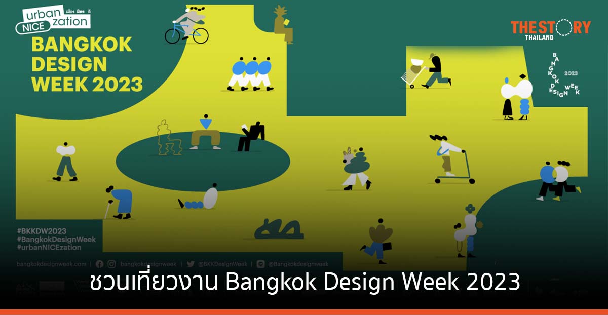 ชวนเที่ยวงาน Bangkok Design Week 2023 ระหว่างวันที่ 4-12 ก.พ. นี้