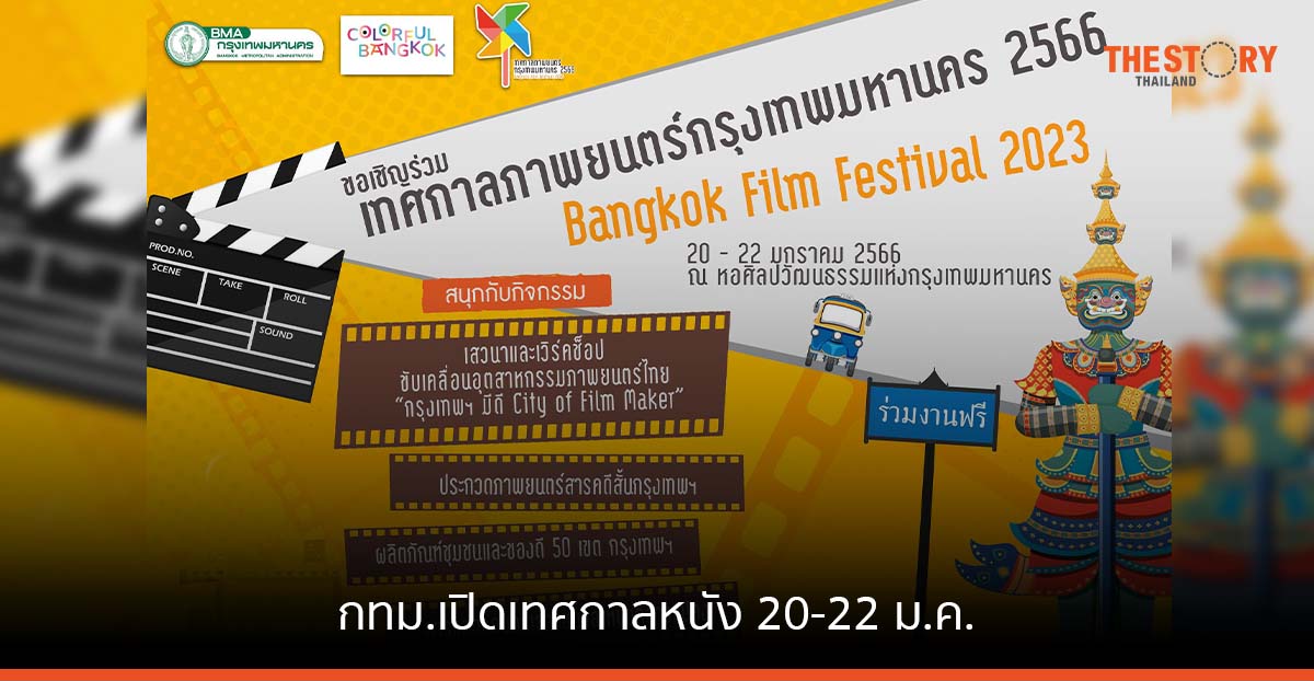 กทม. เปิดเทศกาลหนัง 20-22 ม.ค. เสวนาเข้มสร้างหนัง ฉายกลางแปลง สุริโยไท, ฉลาดเกมส์โกง, Blue Again