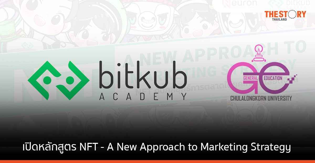 บิทคับ ร่วมกับ จุฬาลงกรณ์มหาวิทยาลัย เปิดหลักสูตร NFT – A New Approach to Marketing Strategy