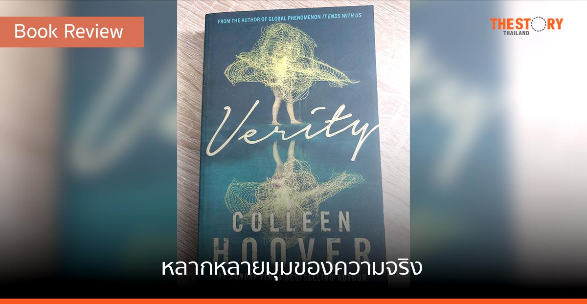 หลากหลายมุมของความจริง [Book Review]