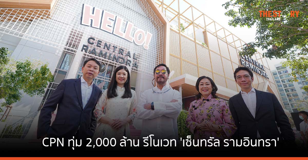 CPN ทุ่ม 2,000 ล้าน รีโนเวท ‘เซ็นทรัล รามอินทรา’ ในรอบ 30 ปี
